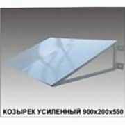 Козырек усиленный для кондиционеров 900х200х550 мм